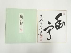 東大寺　上野道善筆　「幽寂」　肉筆色紙